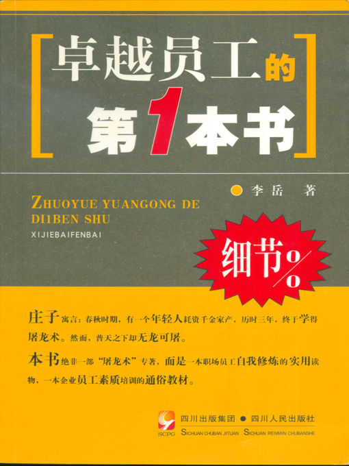 Title details for 卓越员工的第1本书 by 李岳 - Available